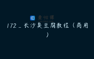 172_长沙臭豆腐教程（商用）