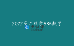 2022高二秋季985数学