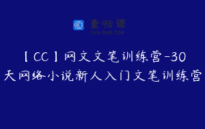 【CC】网文文笔训练营-30天网络小说新人入门文笔训练营