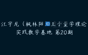 江宇龙（枫林阳）王子量学理论实践教学基地 第20期