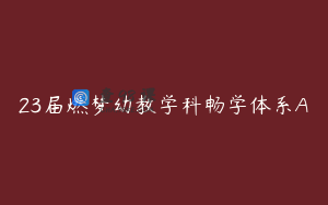 23届燃梦幼教学科畅学体系A