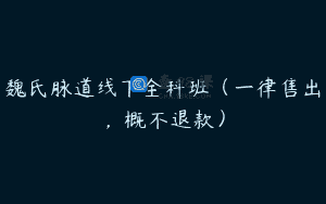 魏氏脉道线下全科班（一律售出，概不退款）