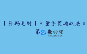 【孙鹏老耐】《量学贯通战法》第九期