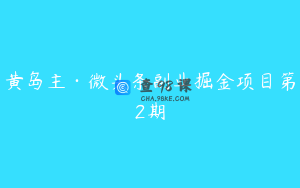 黄岛主·微头条副业掘金项目第2期