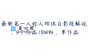 最新第一人称人物独白影视解说，9个作品18W粉，单作品