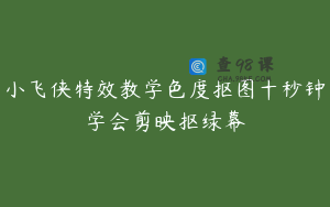 小飞侠特效教学色度抠图十秒钟学会剪映抠绿幕