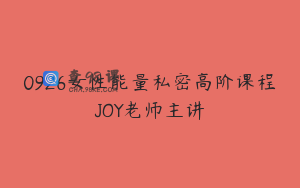 0926女性能量私密高阶课程JOY老师主讲