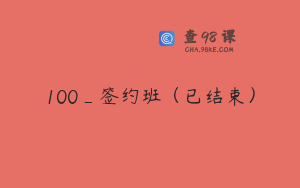 100_签约班（已结束）