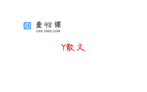 Y散文