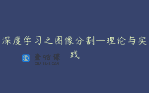 深度学习之图像分割—理论与实践