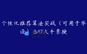 个性化推荐算法实战(可用于毕设) BAT大牛亲授