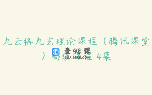 九云格九玄理论课程（腾讯课堂）高级课程 4集