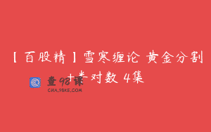 【百股精】雪寒缠论 黄金分割+半对数 4集