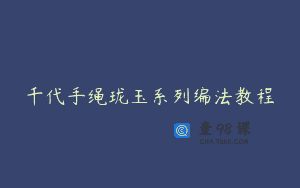 千代手绳珑玉系列编法教程