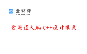 爱编程大炳 C++设计模式