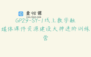 GP29-SY-1线上教学融媒体课件资源建设大神进阶训练营