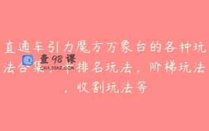 直通车引力魔方万象台的各种玩法合集，卡排名玩法，阶梯玩法，收割玩法等