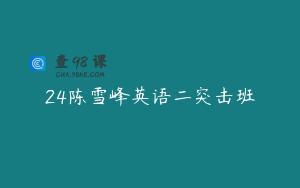 24陈雪峰英语二突击班