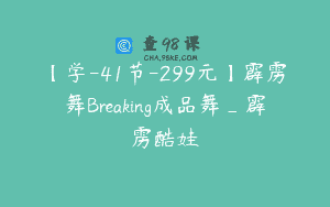 【学-41节-299元】霹雳舞Breaking成品舞_霹雳酷娃
