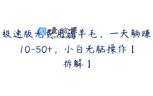 极速版无费用薅羊毛，一天躺赚10-50+，小白无脑操作【拆解】