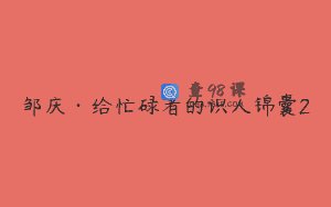 邹庆·给忙碌者的识人锦囊2