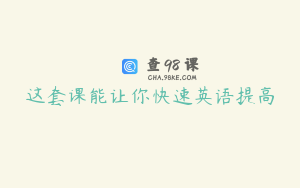 这套课能让你快速英语提高