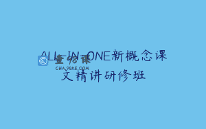 ALL-IN-ONE新概念课文精讲研修班
