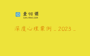 深度心理案例_2023_