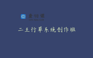 二王行草系统创作班