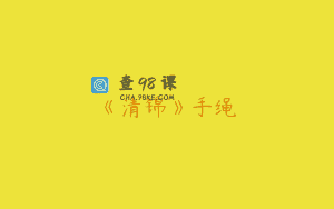 《清锦》手绳