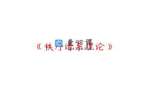 《秩序谱系理论》