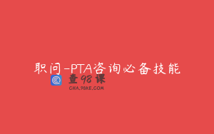 职问-PTA咨询必备技能