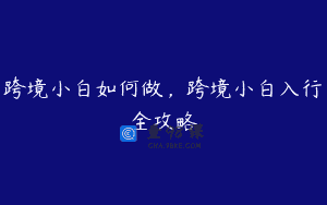 跨境小白如何做，跨境小白入行全攻略
