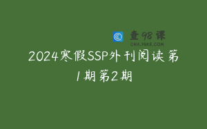 2024寒假SSP外刊阅读第1期第2期