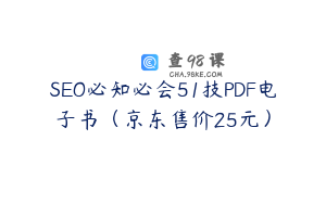 SEO必知必会51技PDF电子书（京东售价25元）