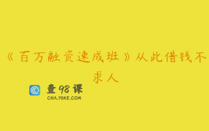 《百万融资速成班》从此借钱不求人