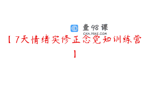【7天情绪实修正念觉知训练营】