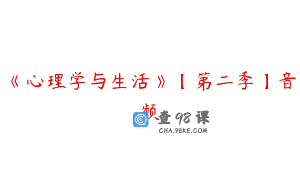 《心理学与生活》【第二季】音频