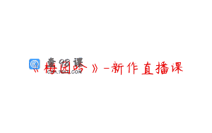 《梅园吟》-新作直播课