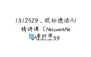 1312529_欧标德语A1精讲课（NetzwerkNeuA1）_39
