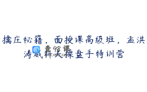 擒庄秘籍，面授课高级班，孟洪涛威科夫操盘手特训营