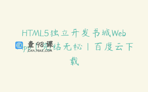 HTML5独立开发书城Web App|完结无秘|百度云下载