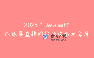 2025年Deepseek附能绿幕直播间挣米攻略无需拜