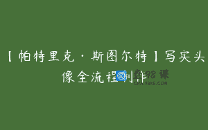 【帕特里克·斯图尔特】写实头像全流程制作