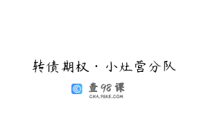 转债期权·小灶营分队