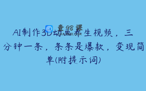 AI制作3D动画养生视频，三分钟一条，条条是爆款，变现简单(附提示词)