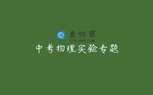 中考物理实验专题