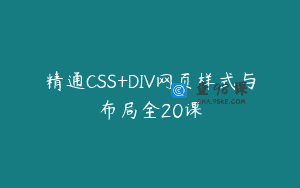 精通CSS+DIV网页样式与布局全20课