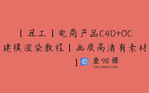 【丑工】电商产品C4D+OC建模渲染教程【画质高清有素材】