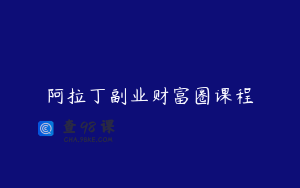 阿拉丁副业财富圈课程